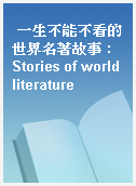一生不能不看的世界名著故事 : Stories of world literature