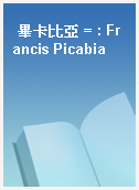 畢卡比亞 = : Francis Picabia
