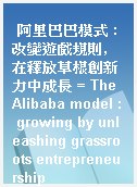 阿里巴巴模式 : 改變遊戲規則, 在釋放草根創新力中成長 = The Alibaba model : growing by unleashing grassroots entrepreneurship