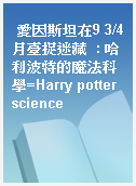 愛因斯坦在9 3/4月臺捉迷藏  : 哈利波特的魔法科學=Harry potter science