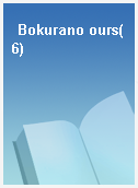 Bokurano ours(6)