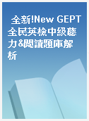 全新!New GEPT全民英檢中級聽力&閱讀題庫解析