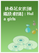 扶桑花女孩[普遍級:劇情] : Hula girls