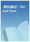 動物農莊 : Animal farm