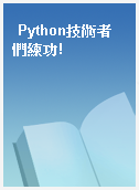 Python技術者們練功!