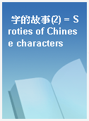 字的故事(2) = Sroties of Chinese characters