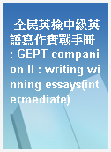 全民英檢中級英語寫作實戰手冊 : GEPT companion II : writing winning essays(intermediate)
