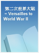 第二次世界大戰 = Versailles to World War II