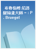 布魯格爾:尼德蘭繪畫大師 = : P. Bruegel