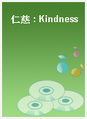 仁慈 : Kindness