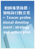 教師專業發展 : 策略與行動方案 = Teacer professional development : strategy and action plan