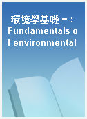 環境學基礎 = : Fundamentals of environmental