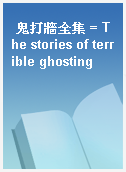 鬼打牆全集 = The stories of terrible ghosting