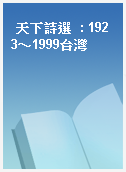 天下詩選  : 1923～1999台灣