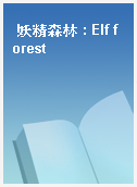妖精森林 : Elf forest
