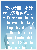 雲水林間 : 小林村心靈陪伴札記 = Freedom in the forest : A diary of spiritual counseling for the affected schoolchildren of Xiaolin village after Typhoon Morakot