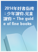 2014年好書指南 : 少年讀物.兒童讀物 = The guide of fine books
