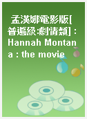 孟漢娜電影版[普遍級:劇情類] : Hannah Montana : the movie