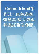 Cotton friend手作誌 : 以色彩喚來秋意.秋天の柔和系定番手作服