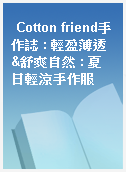 Cotton friend手作誌 : 輕盈薄透&舒爽自然 : 夏日輕涼手作服