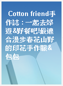 Cotton friend手作誌 : 一起去郊遊&野餐吧!最適合漫步春花山野的印花手作服&包包