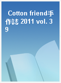Cotton friend手作誌 2011 vol. 39