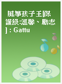 風箏孩子王[保護級:溫馨、勵志] : Gattu
