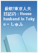 最軟!東京人夫日記(2) : House husband in Tokyo = しゅふ