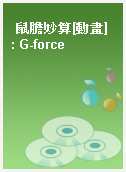鼠膽妙算[動畫] : G-force