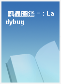 瓢蟲圖鑑 = : Ladybug