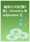偵探小天后[第1季] : Veronica Mars[season 1]