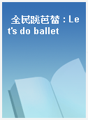 全民跳芭蕾 : Let