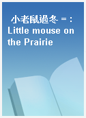 小老鼠過冬 = : Little mouse on the Prairie