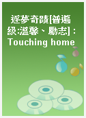 逐夢奇蹟[普遍級:溫馨、勵志] : Touching home