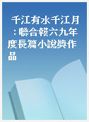 千江有水千江月  : 聯合報六九年度長篇小說獎作品