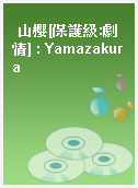 山櫻[保護級:劇情] : Yamazakura
