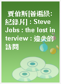 賈伯斯[普遍級:紀錄片] : Steve Jobs : the lost interview : 遺失的訪問