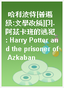 哈利波特[普遍級:文學改編][3].阿茲卡班的逃犯 : Harry Potter and the prisoner of Azkaban