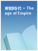 帝國時代 = The age of Empire