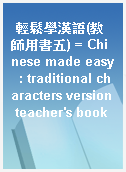 輕鬆學漢語(教師用書五) = Chinese made easy  : traditional characters version teacher
