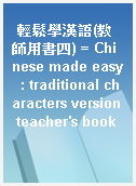 輕鬆學漢語(教師用書四) = Chinese made easy  : traditional characters version teacher