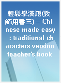 輕鬆學漢語(教師用書三) = Chinese made easy  : traditional characters version teacher