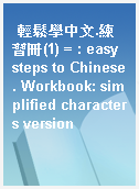 輕鬆學中文.練習冊(1) = : easy steps to Chinese. Workbook: simplified characters version