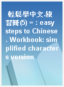 輕鬆學中文.練習冊(5) = : easy steps to Chinese. Workbook: simplified characters version