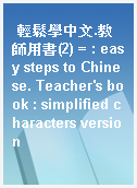 輕鬆學中文.教師用書(2) = : easy steps to Chinese. Teacher