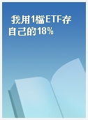 我用1檔ETF存自己的18%