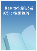 Naruto火影忍者(65) : 柱間與斑