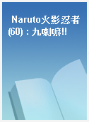 Naruto火影忍者(60) : 九喇嘛!!