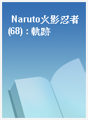Naruto火影忍者(68) : 軌跡