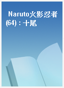 Naruto火影忍者(64) : 十尾